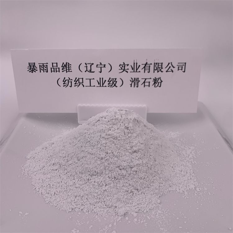 紡織工業級滑石粉